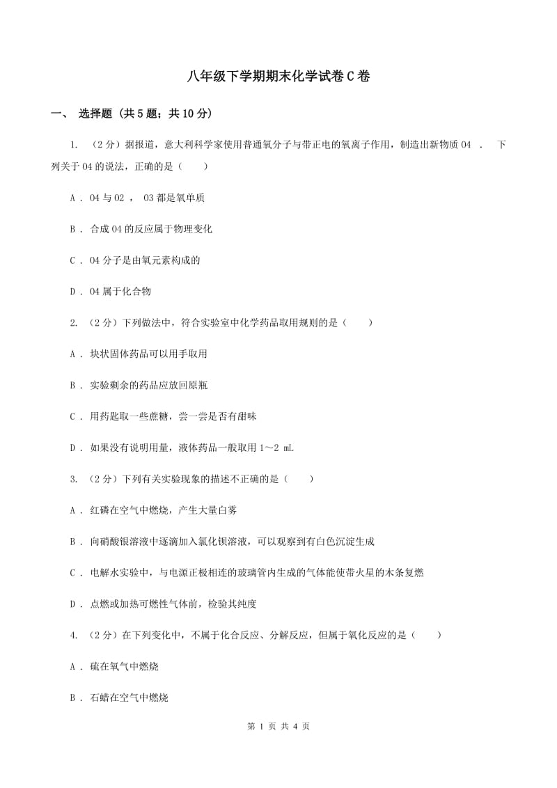 八年级下学期期末化学试卷C卷.doc_第1页