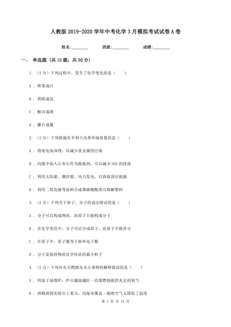 人教版2019-2020学年中考化学3月模拟考试试卷A卷.doc_第1页