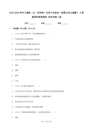 2019-2020學(xué)年人教版（五·四學(xué)制）化學(xué)九年級(jí)全一冊(cè)第五單元課題1 人類(lèi)重要的營(yíng)養(yǎng)物質(zhì) 同步訓(xùn)練C卷.doc