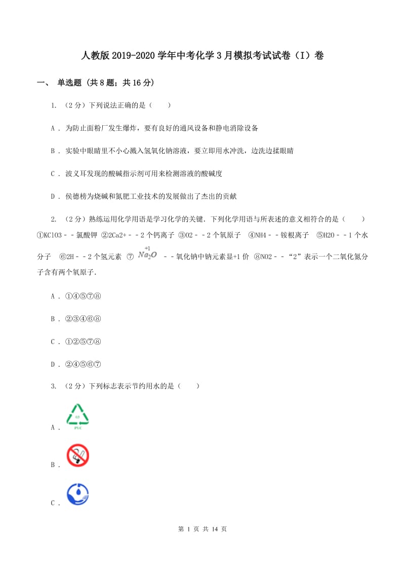 人教版2019-2020学年中考化学3月模拟考试试卷（I）卷.doc_第1页