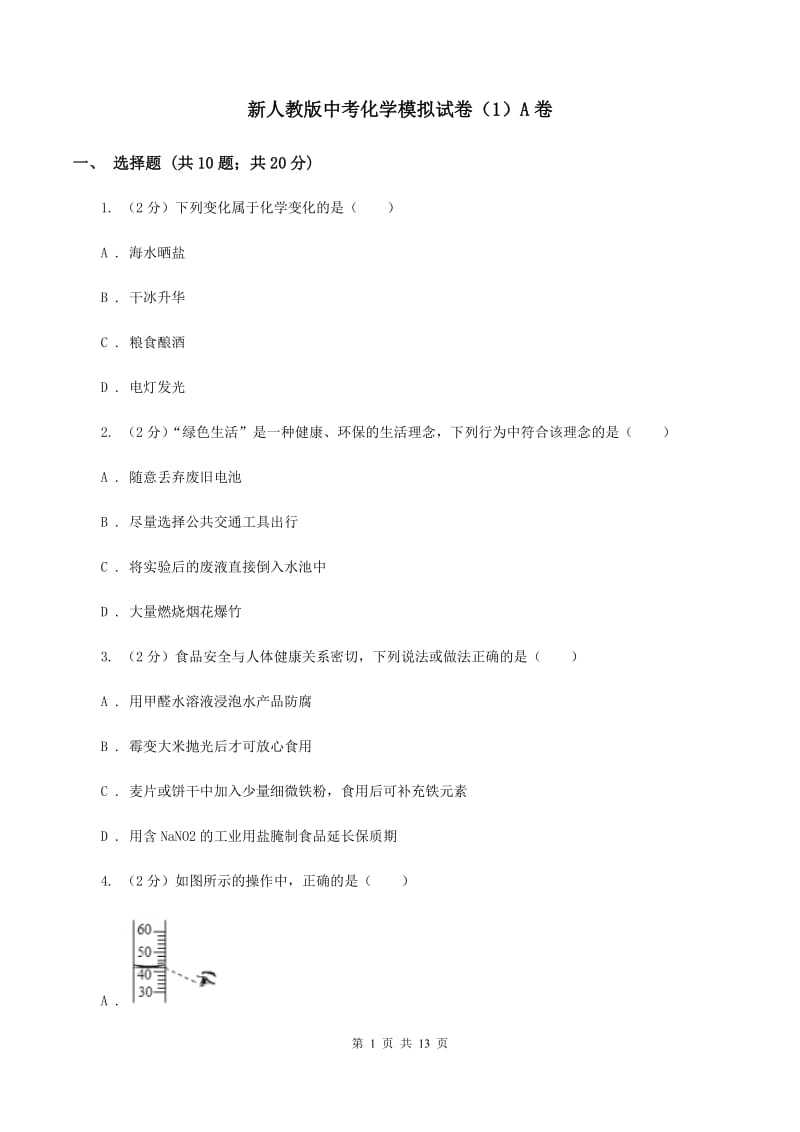 新人教版中考化学模拟试卷（1）A卷.doc_第1页