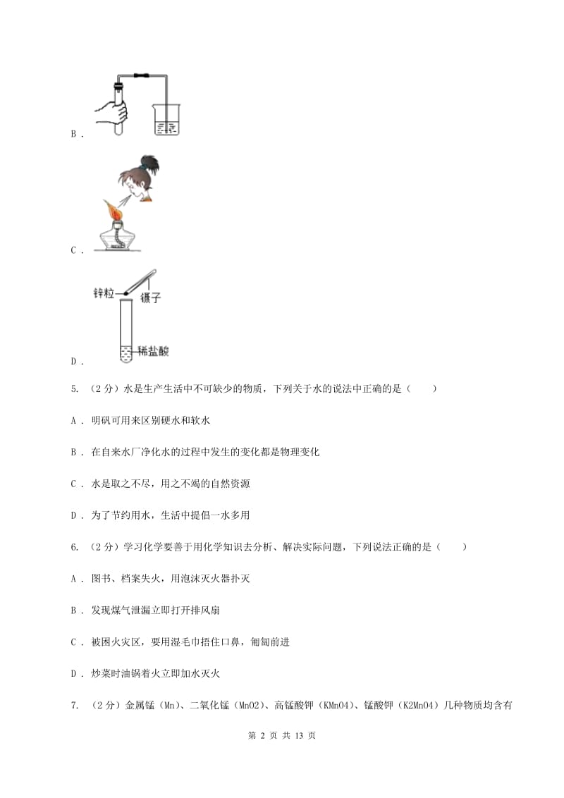 新人教版中考化学模拟试卷（1）A卷.doc_第2页