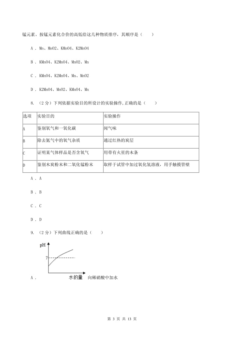 新人教版中考化学模拟试卷（1）A卷.doc_第3页