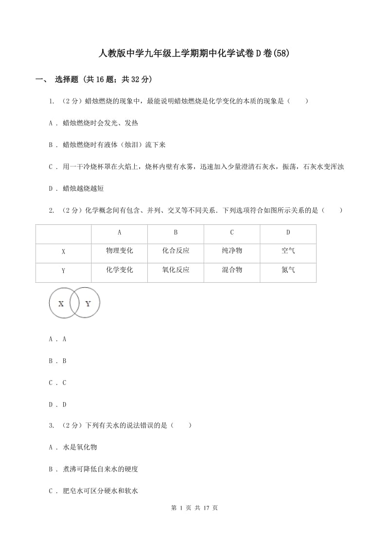 人教版中学九年级上学期期中化学试卷D卷(58).doc_第1页