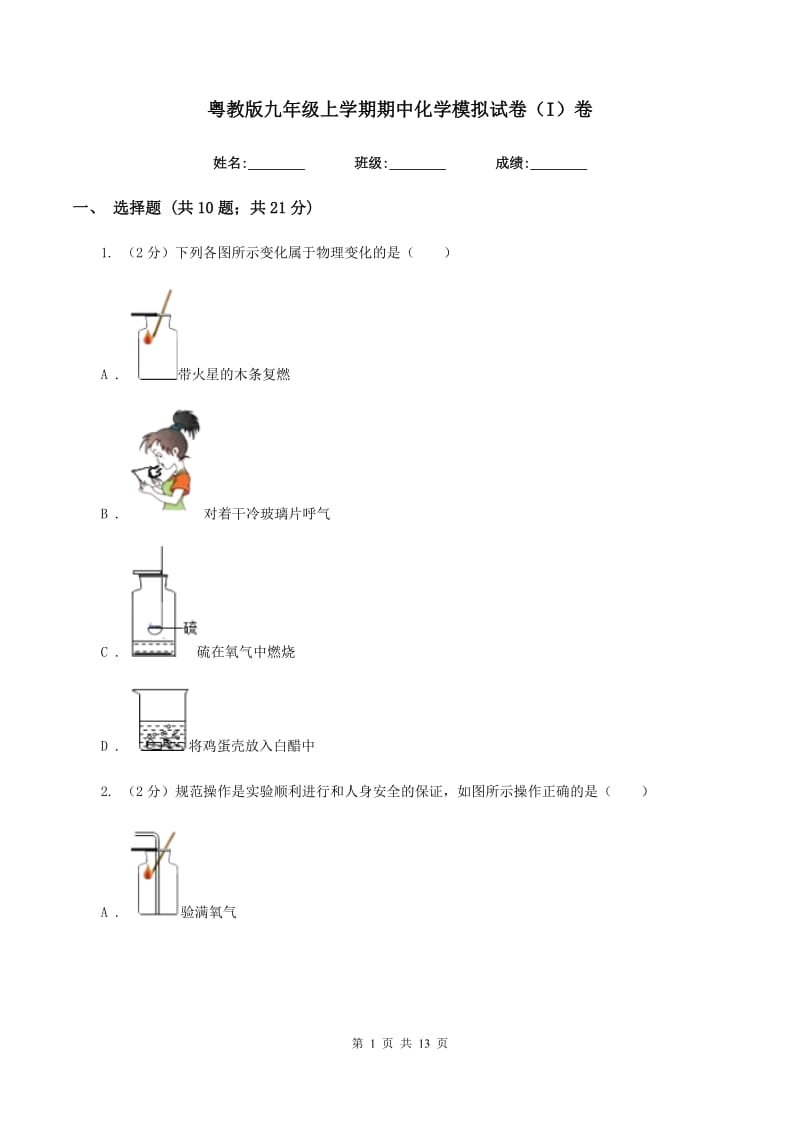 粤教版九年级上学期期中化学模拟试卷（I）卷.doc_第1页