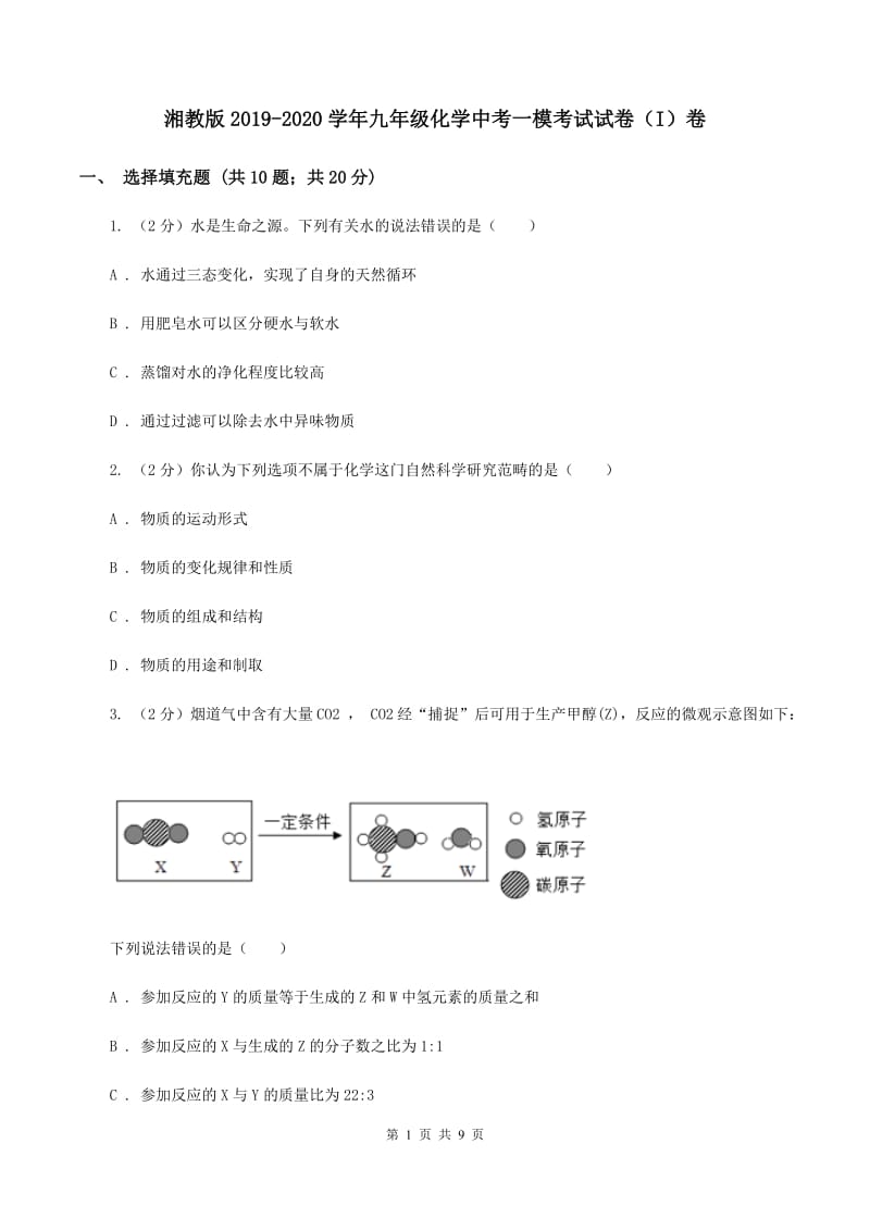 湘教版2019-2020学年九年级化学中考一模考试试卷（I）卷.doc_第1页