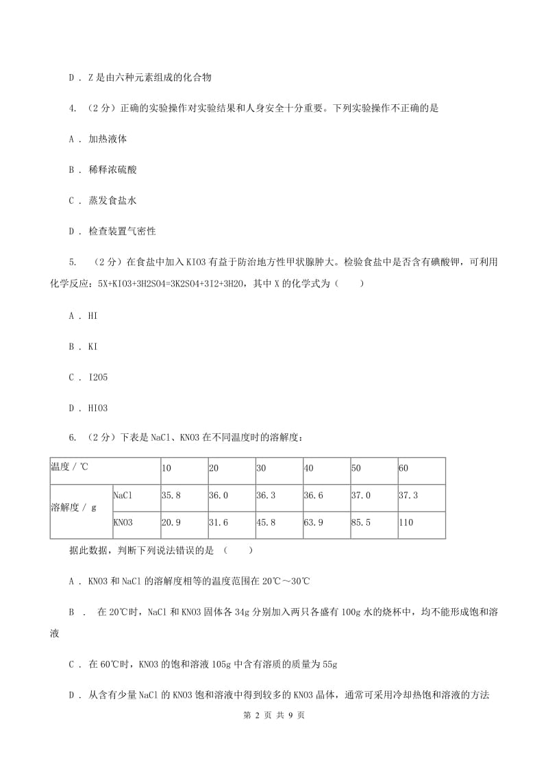 湘教版2019-2020学年九年级化学中考一模考试试卷（I）卷.doc_第2页