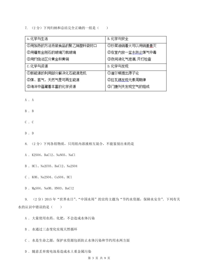 湘教版2019-2020学年九年级化学中考一模考试试卷（I）卷.doc_第3页