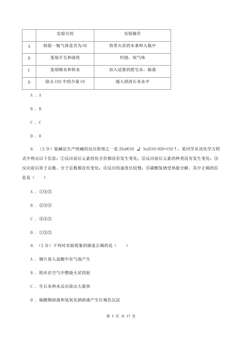 北京义教版中考化学模拟试卷（二）D卷.doc_第3页