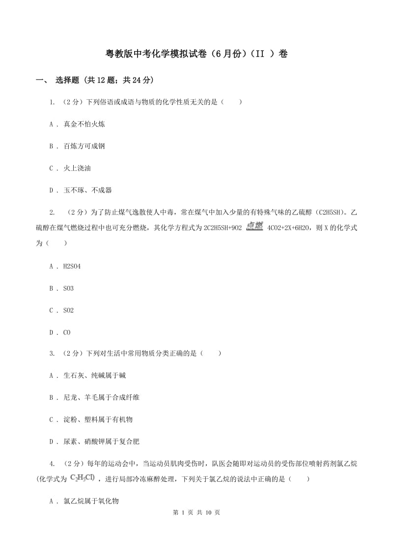 粤教版中考化学模拟试卷（6月份）（II ）卷.doc_第1页