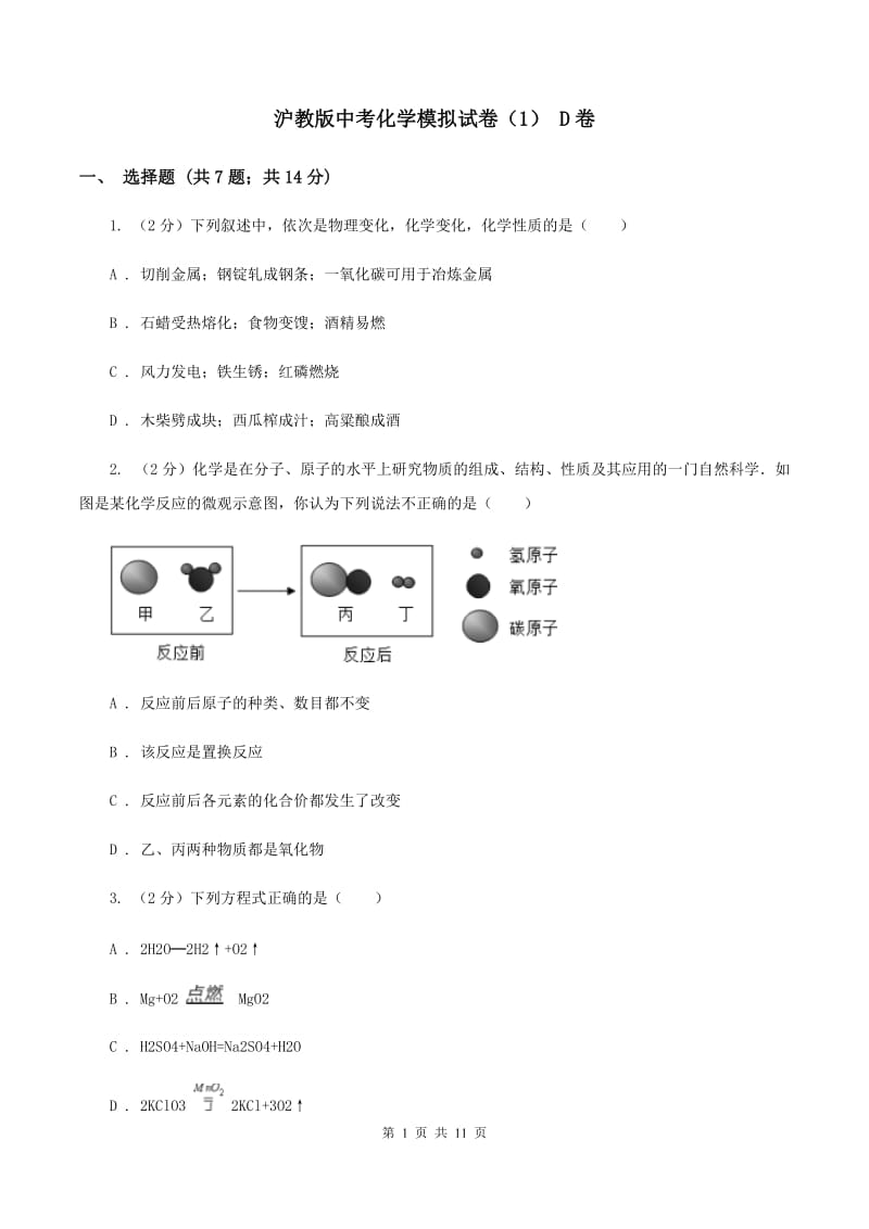 沪教版中考化学模拟试卷（1） D卷.doc_第1页