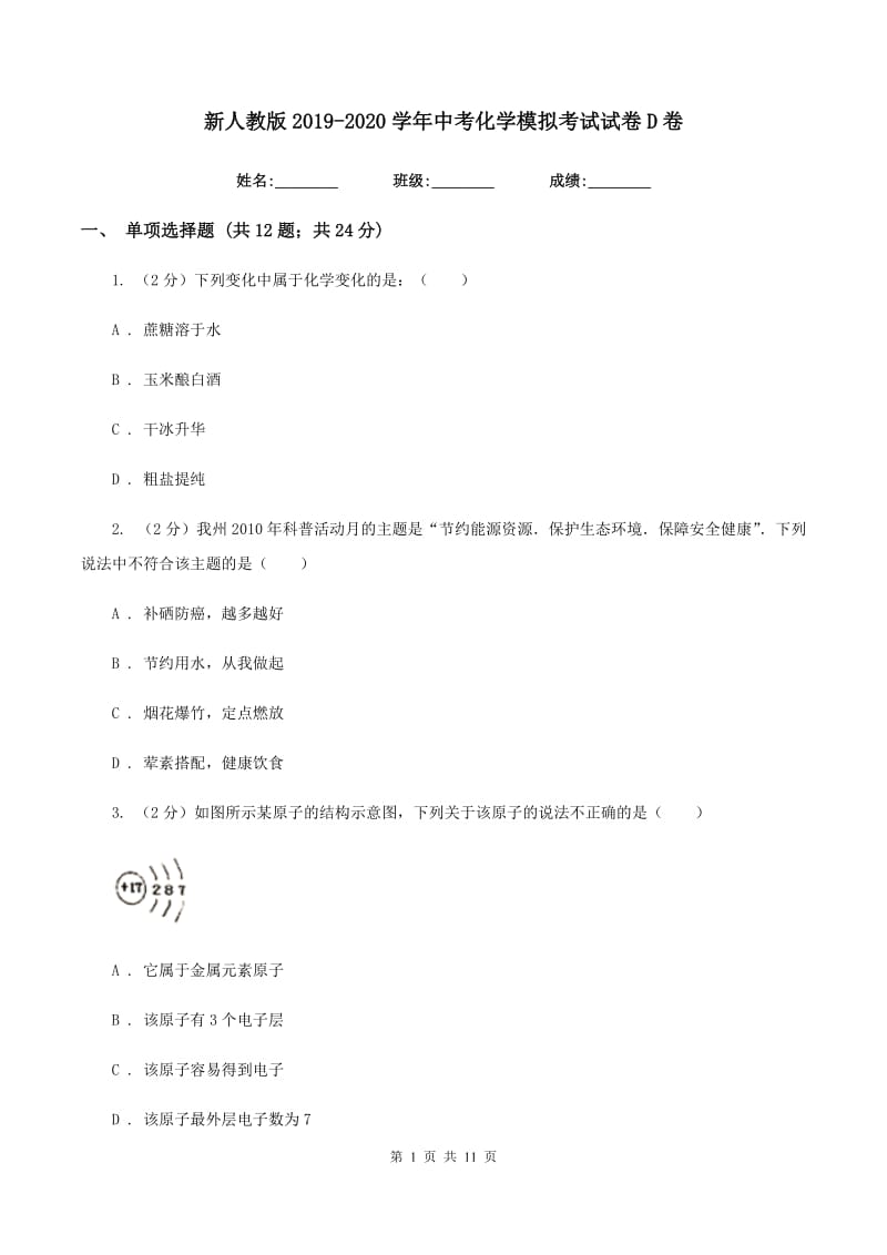 新人教版2019-2020学年中考化学模拟考试试卷D卷.doc_第1页