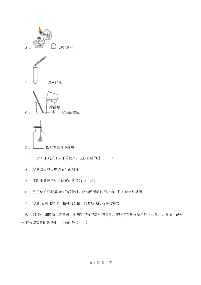 人教版2019-2020学年九年级上学期化学9月月考试卷A卷.doc_第2页