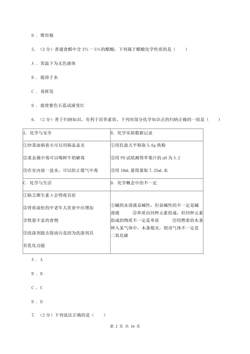 人教版2019-2020学年九年级上学期化学第一次学情调研考试试卷（I）卷.doc_第2页