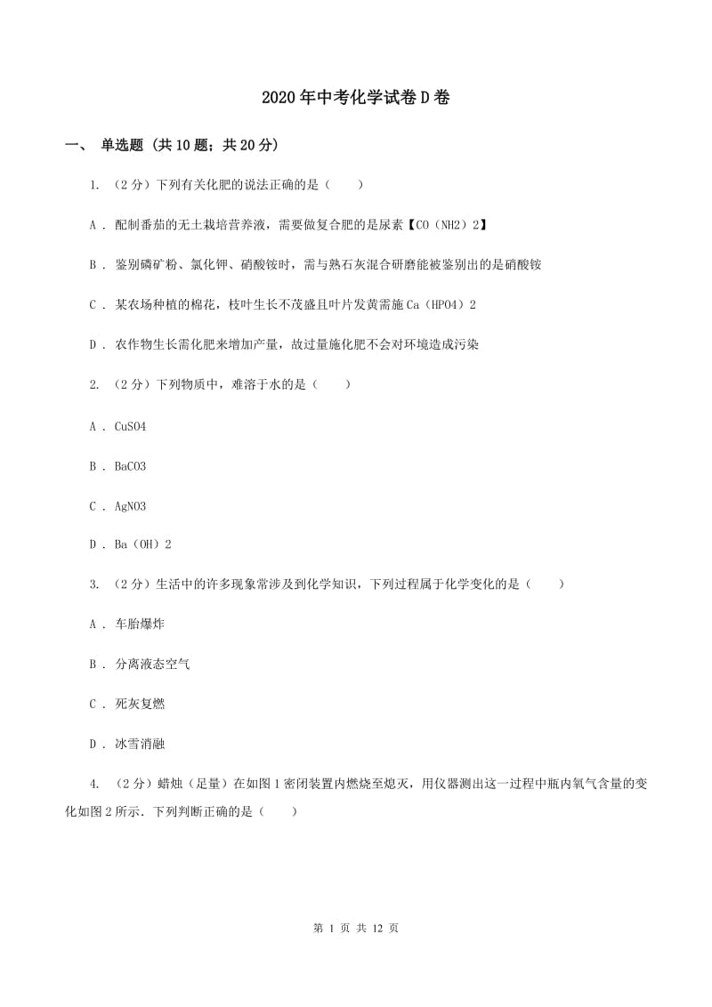 2020年中考化学试卷D卷.doc_第1页