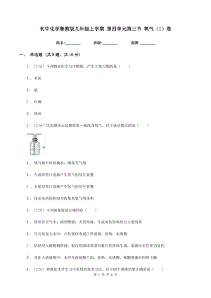 初中化學(xué)魯教版九年級(jí)上學(xué)期 第四單元第三節(jié) 氧氣（I）卷.doc