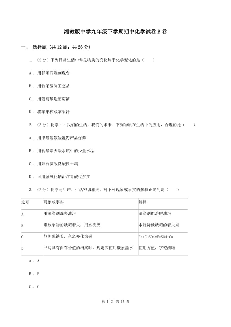 湘教版中学九年级下学期期中化学试卷B卷 .doc_第1页