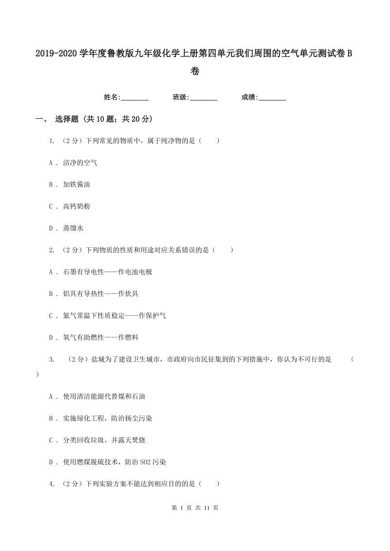 2019-2020学年度鲁教版九年级化学上册第四单元我们周围的空气单元测试卷B卷.doc_第1页