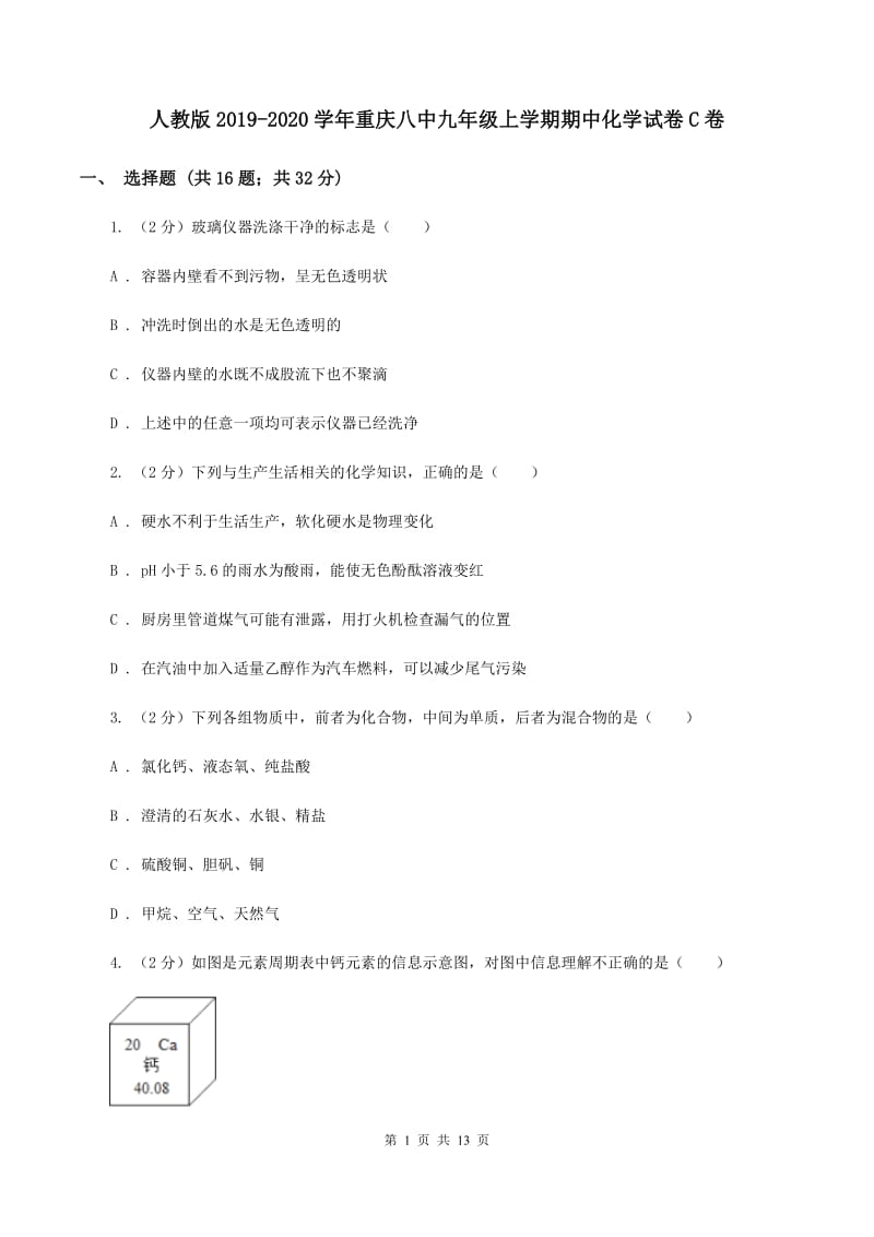 人教版2019-2020学年重庆八中九年级上学期期中化学试卷C卷.doc_第1页