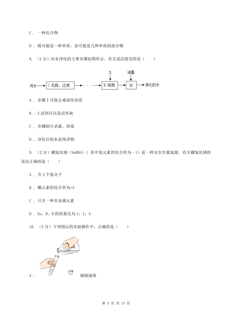 人教版2019-2020学年重庆八中九年级上学期期中化学试卷C卷.doc_第3页