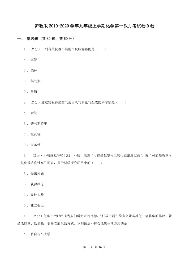 沪教版2019-2020学年九年级上学期化学第一次月考试卷D卷 .doc_第1页