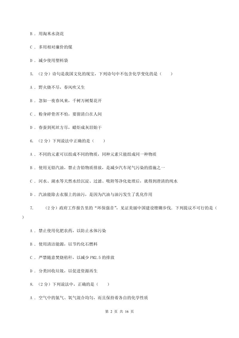 沪教版2019-2020学年九年级上学期化学第一次月考试卷D卷 .doc_第2页