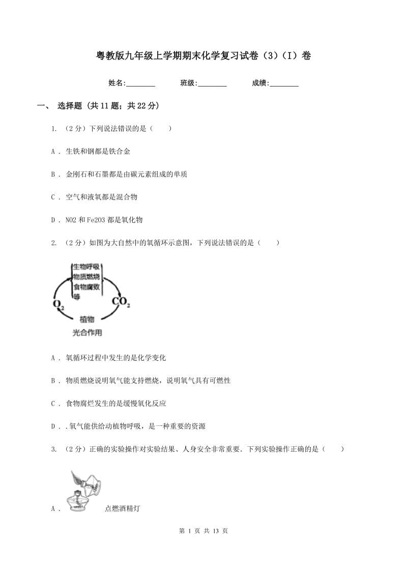 粤教版九年级上学期期末化学复习试卷（3）（I）卷.doc_第1页