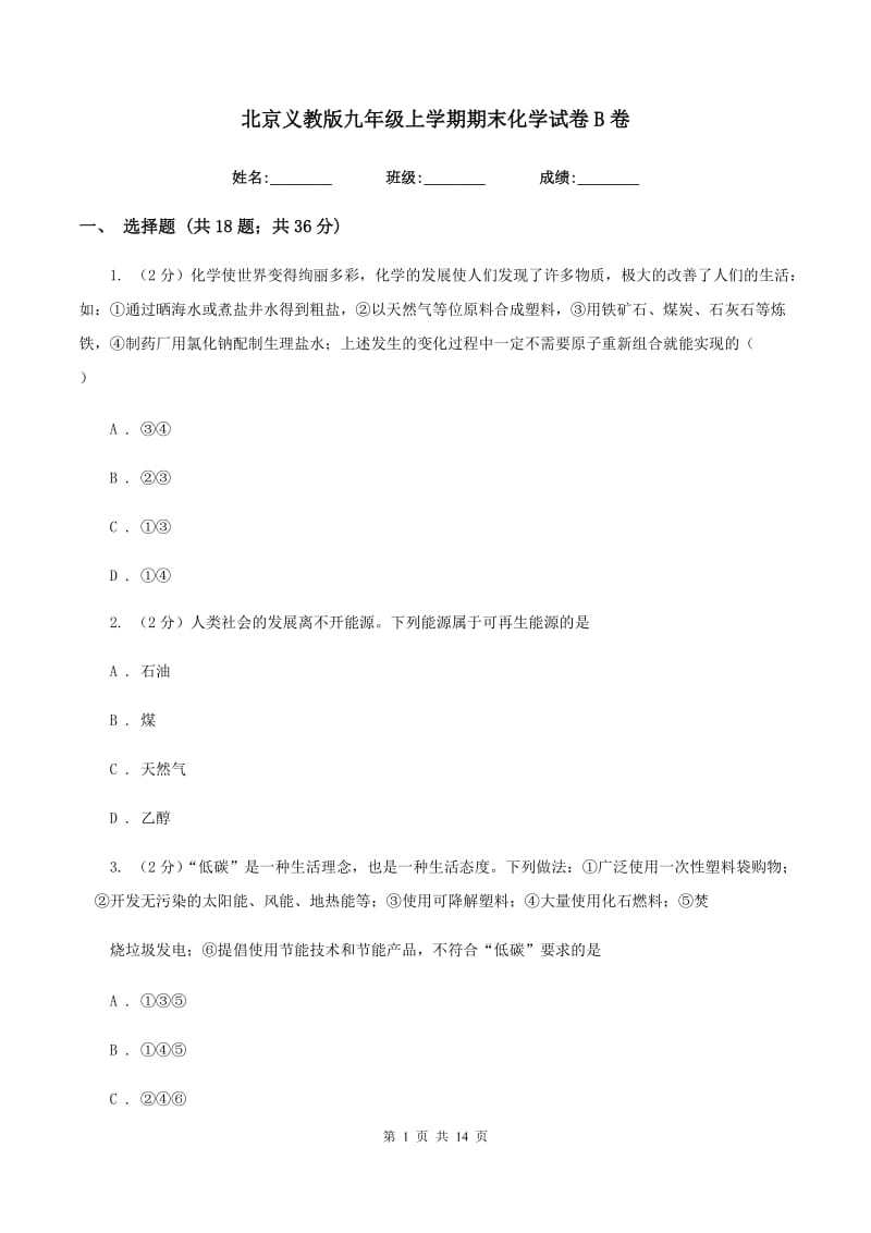 北京义教版九年级上学期期末化学试卷B卷 .doc_第1页