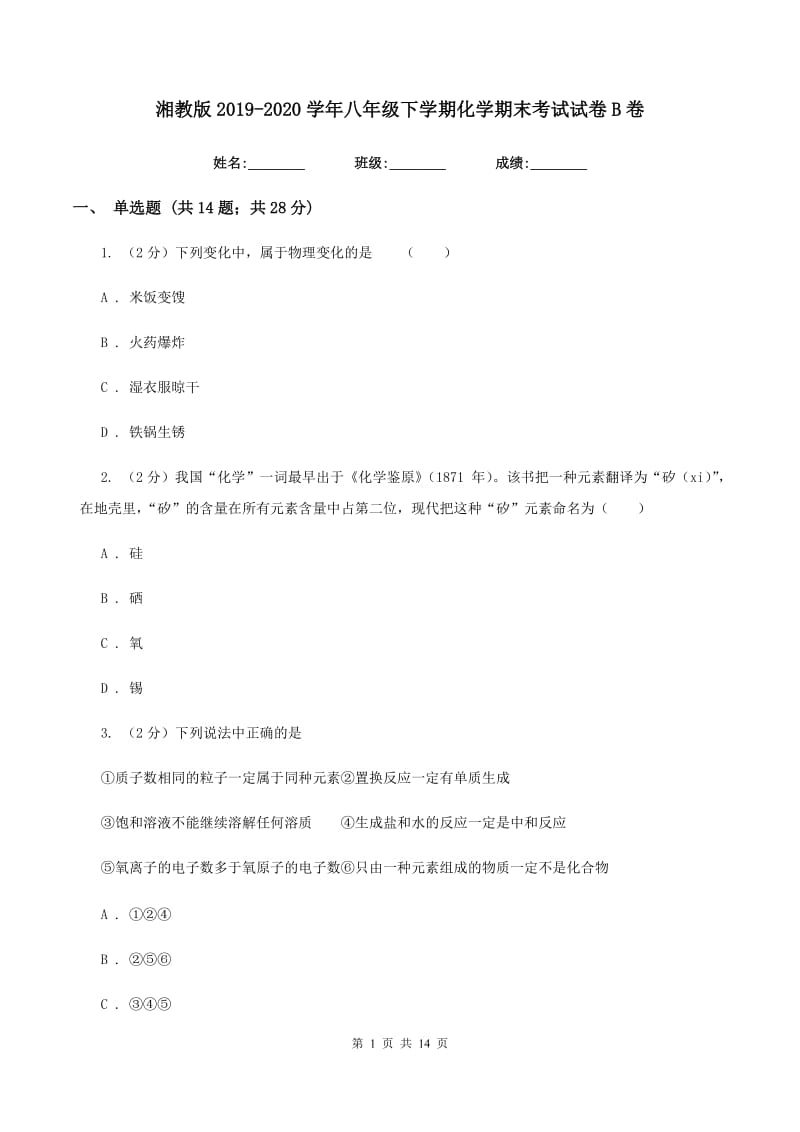 湘教版2019-2020学年八年级下学期化学期末考试试卷B卷.doc_第1页