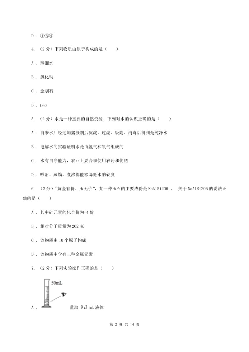 湘教版2019-2020学年八年级下学期化学期末考试试卷B卷.doc_第2页