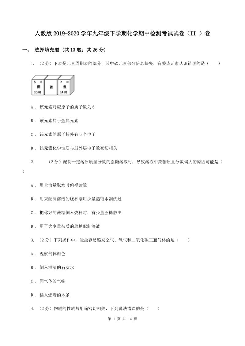 人教版2019-2020学年九年级下学期化学期中检测考试试卷（II ）卷.doc_第1页