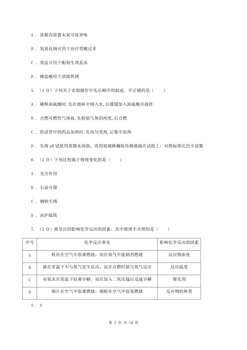 人教版2019-2020学年九年级下学期化学期中检测考试试卷（II ）卷.doc_第2页