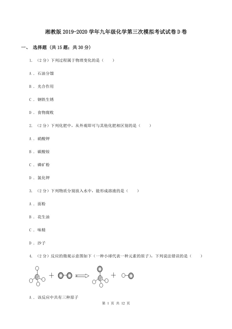 湘教版2019-2020学年九年级化学第三次模拟考试试卷D卷.doc_第1页