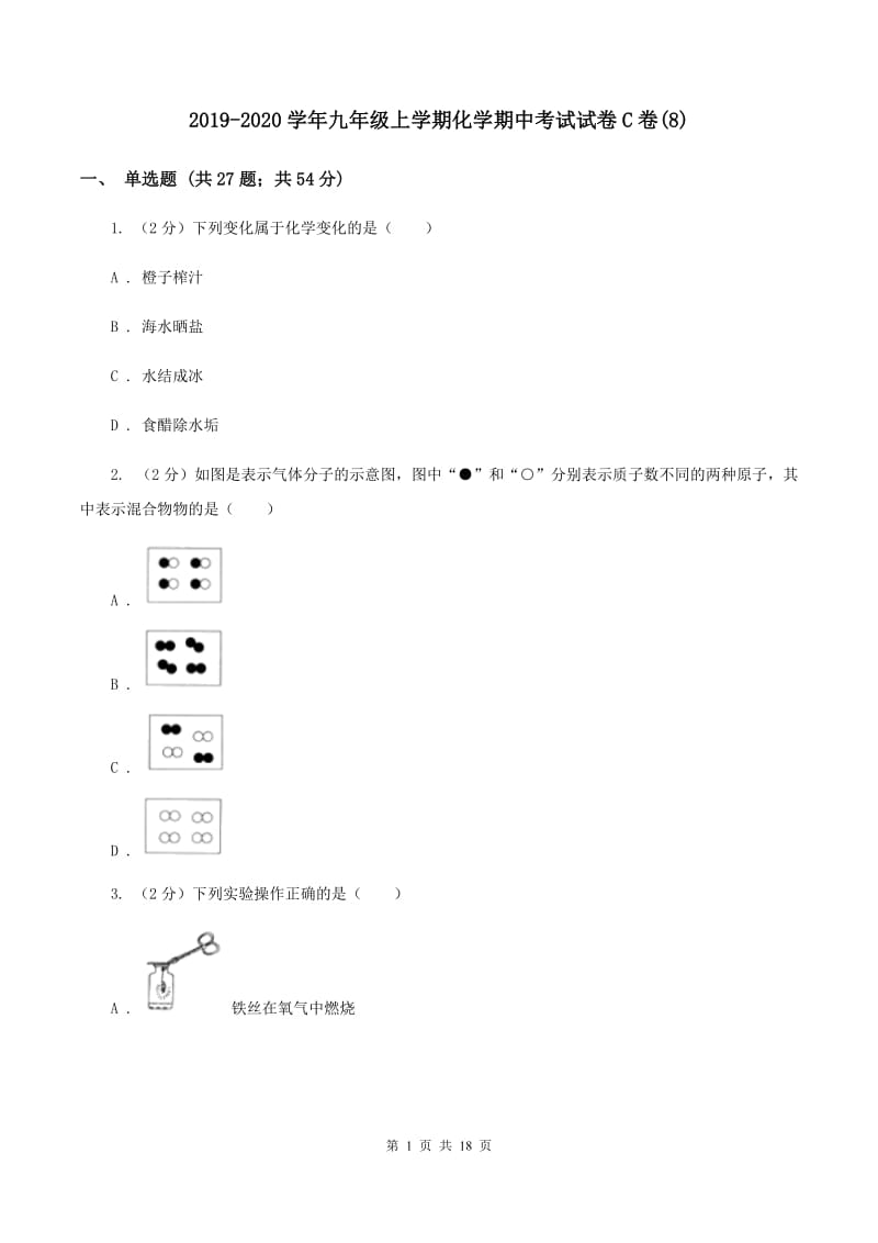 2019-2020学年九年级上学期化学期中考试试卷C卷(8).doc_第1页