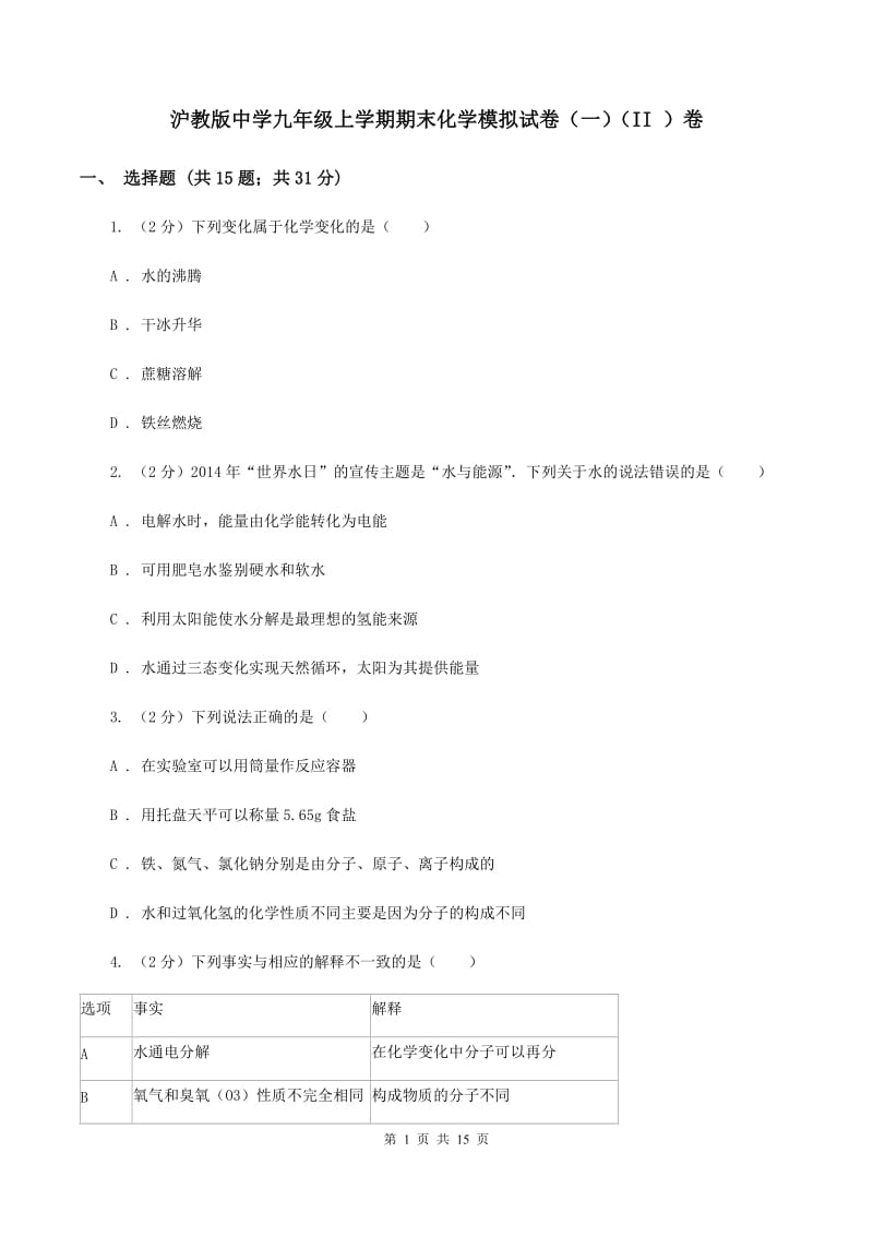 沪教版中学九年级上学期期末化学模拟试卷（一）（II ）卷.doc_第1页