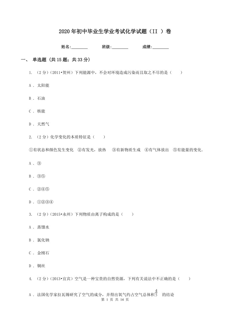 2020年初中毕业生学业考试化学试题（II ）卷.doc_第1页