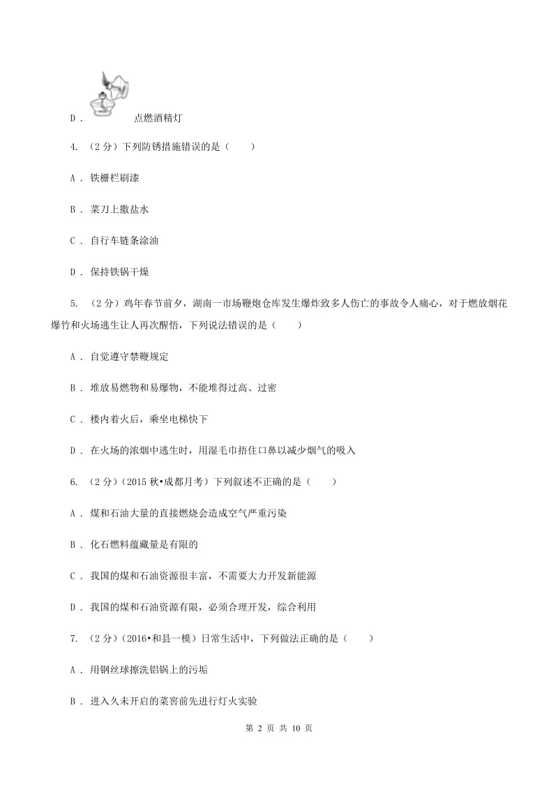 鲁教版九年级下学期开学化学试卷B卷.doc_第2页