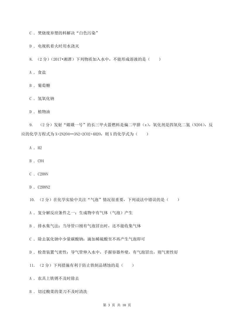 鲁教版九年级下学期开学化学试卷B卷.doc_第3页