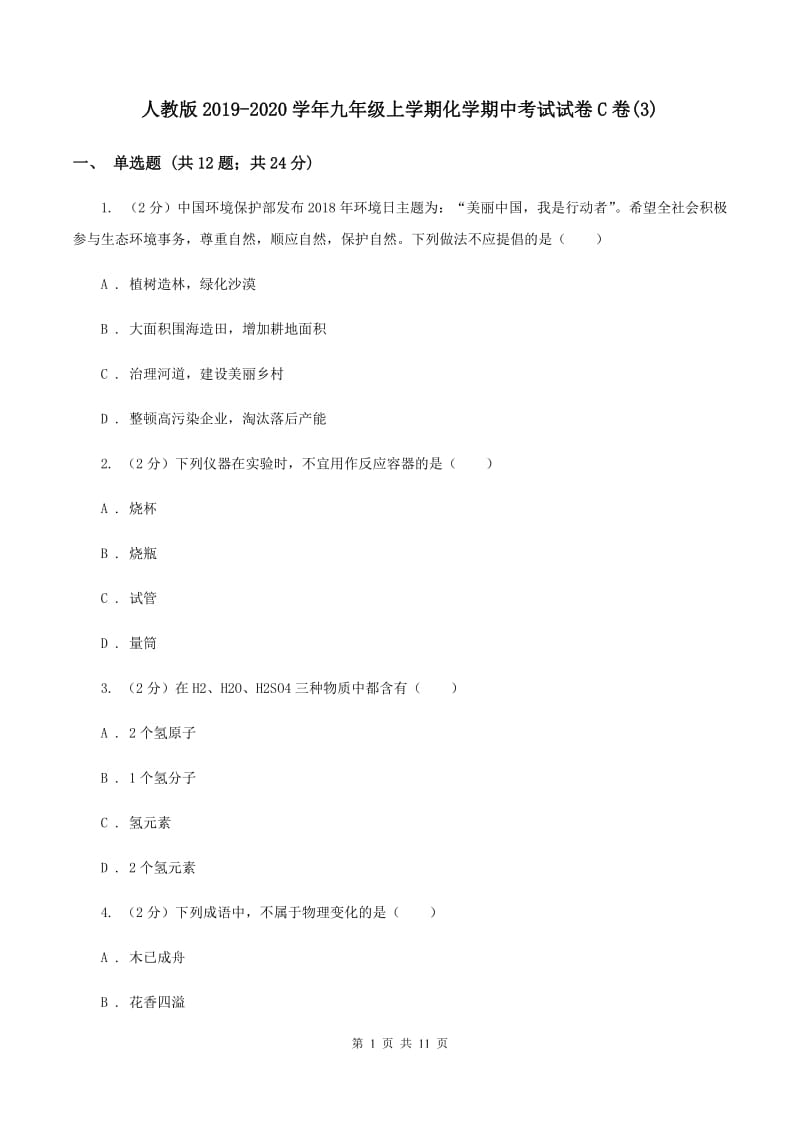 人教版2019-2020学年九年级上学期化学期中考试试卷C卷(3).doc_第1页