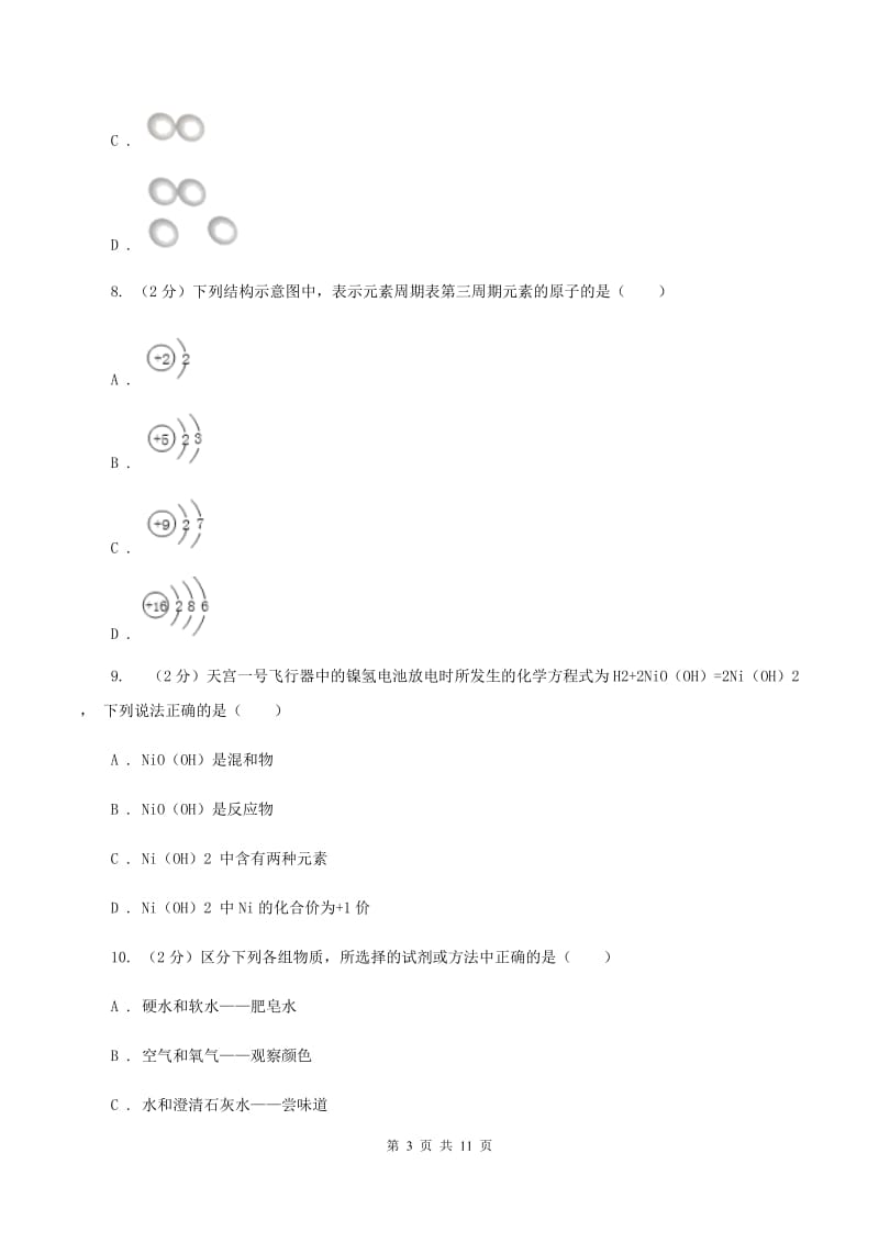 人教版2019-2020学年九年级上学期化学期中考试试卷C卷(3).doc_第3页