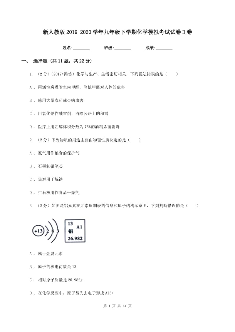 新人教版2019-2020学年九年级下学期化学模拟考试试卷D卷.doc_第1页