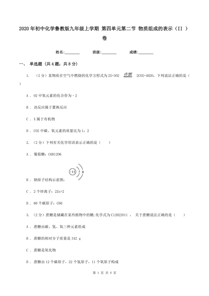 2020年初中化学鲁教版九年级上学期 第四单元第二节 物质组成的表示（II ）卷.doc_第1页