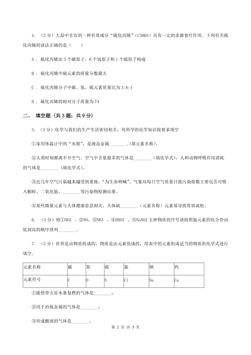 2020年初中化学鲁教版九年级上学期 第四单元第二节 物质组成的表示（II ）卷.doc_第2页