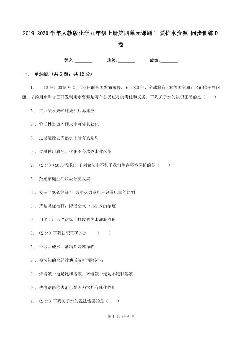 2019-2020学年人教版化学九年级上册第四单元课题1 爱护水资源 同步训练D卷.doc_第1页