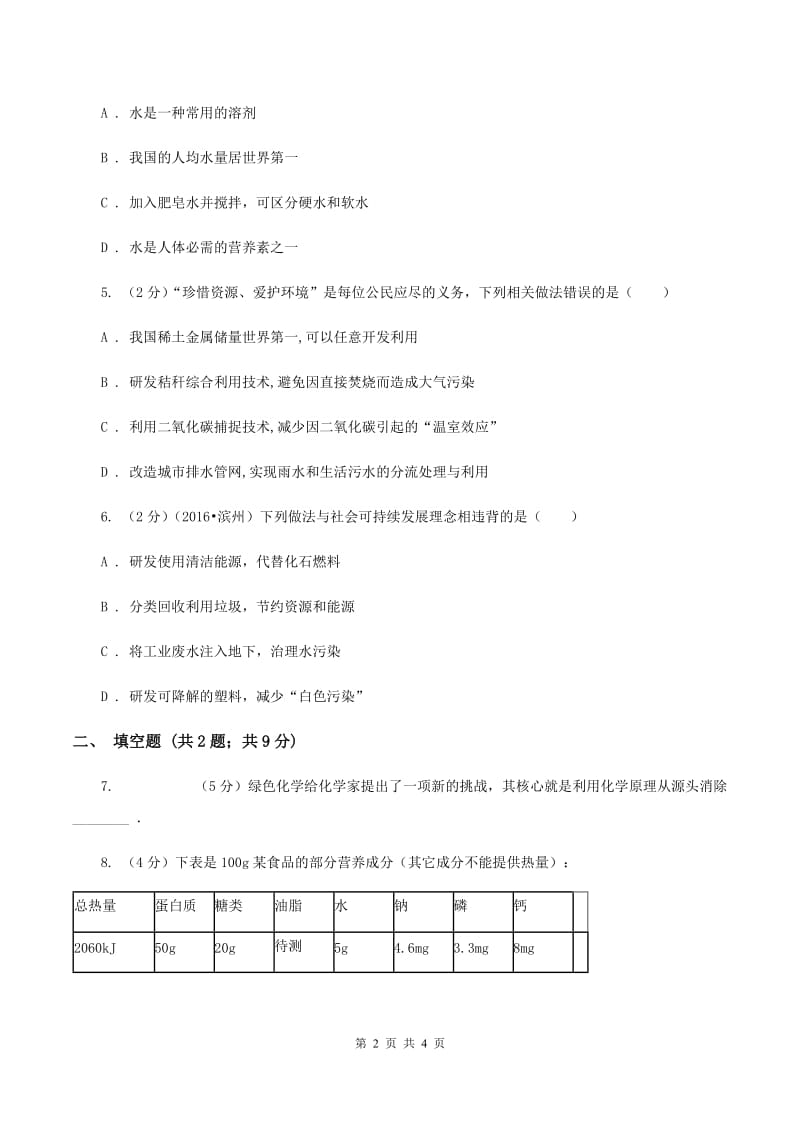 2019-2020学年人教版化学九年级上册第四单元课题1 爱护水资源 同步训练D卷.doc_第2页