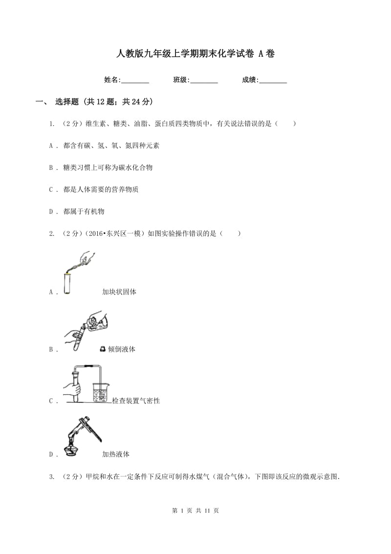 人教版九年级上学期期末化学试卷 A卷.doc_第1页