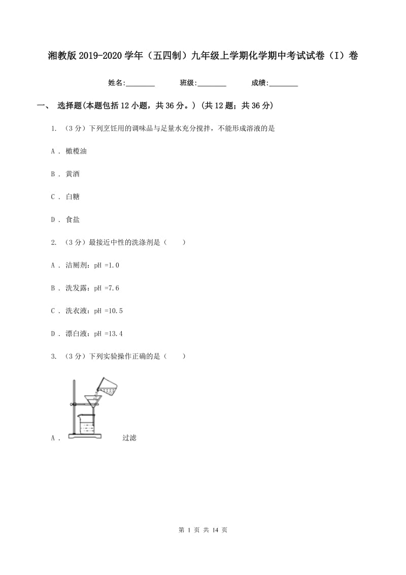 湘教版2019-2020学年（五四制）九年级上学期化学期中考试试卷（I）卷.doc_第1页