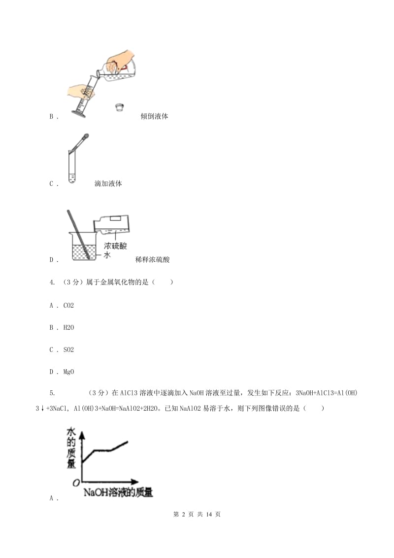 湘教版2019-2020学年（五四制）九年级上学期化学期中考试试卷（I）卷.doc_第2页