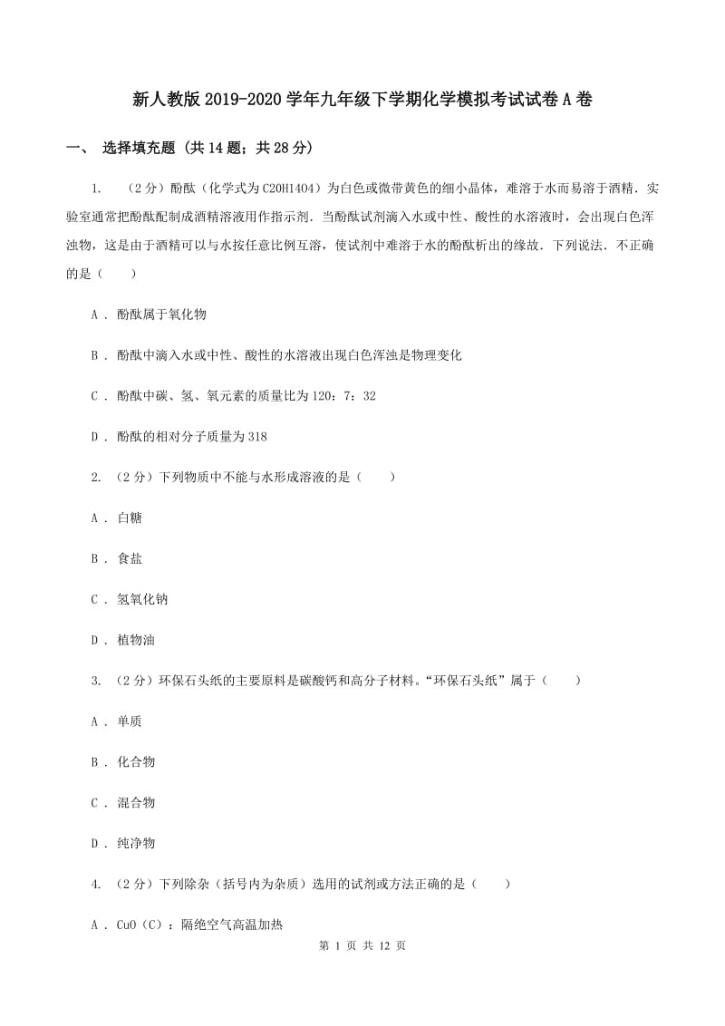 新人教版2019-2020学年九年级下学期化学模拟考试试卷A卷.doc_第1页