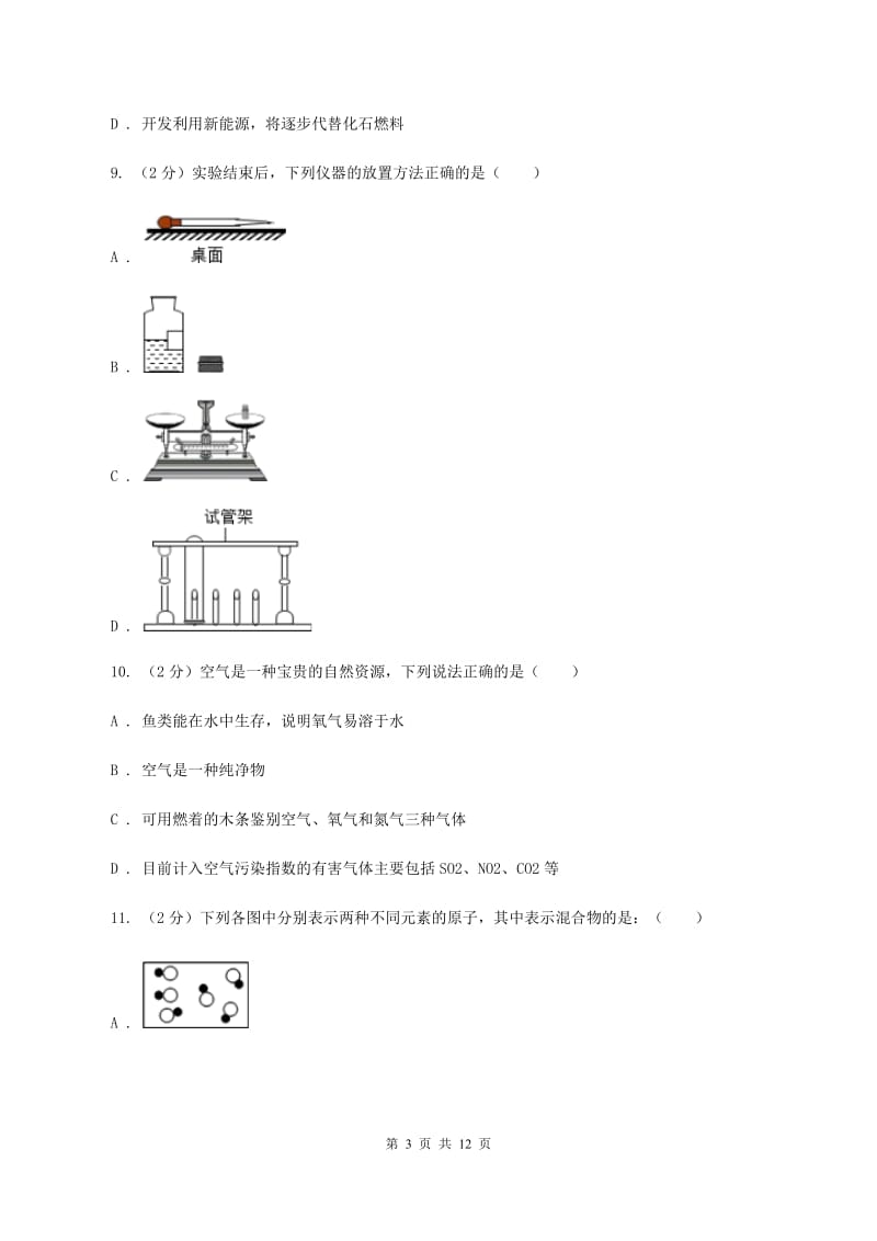 新人教版2019-2020学年九年级上学期化学第一次月考试卷A卷.doc_第3页